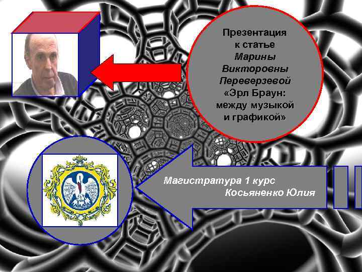 Презентация к статье Марины Викторовны Переверзевой «Эрл Браун: между музыкой и графикой» Магистратура 1