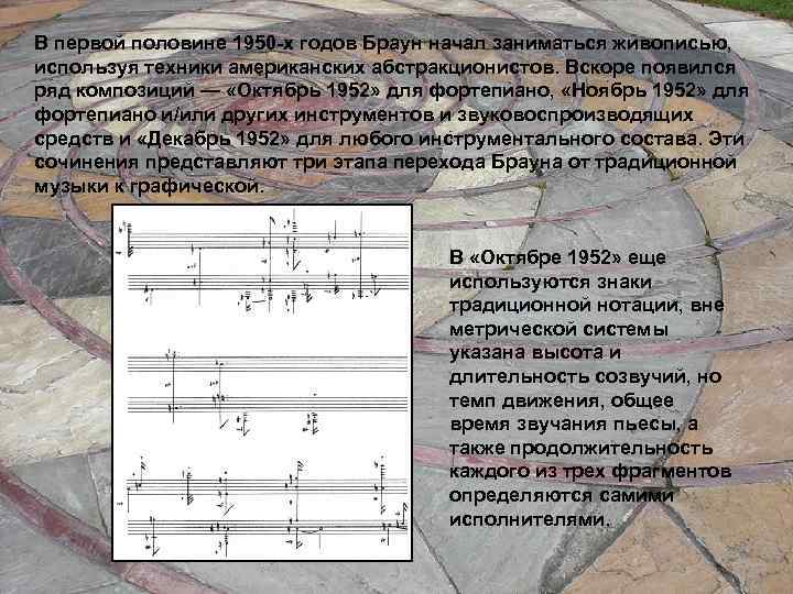 В первой половине 1950 -х годов Браун начал заниматься живописью, используя техники американских абстракционистов.