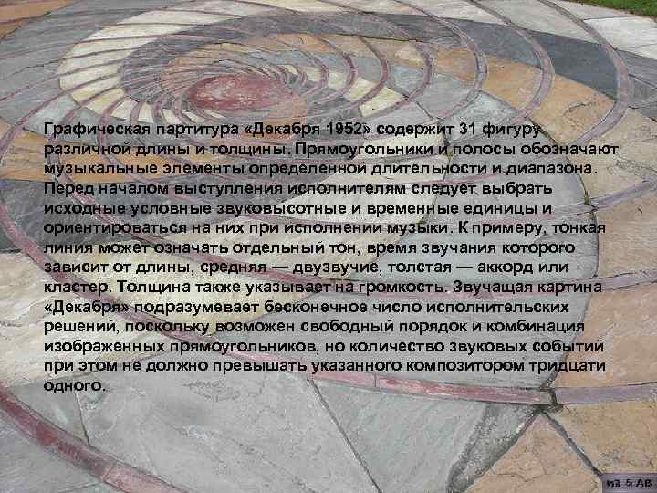 Графическая партитура «Декабря 1952» содержит 31 фигуру различной длины и толщины. Прямоугольники и полосы