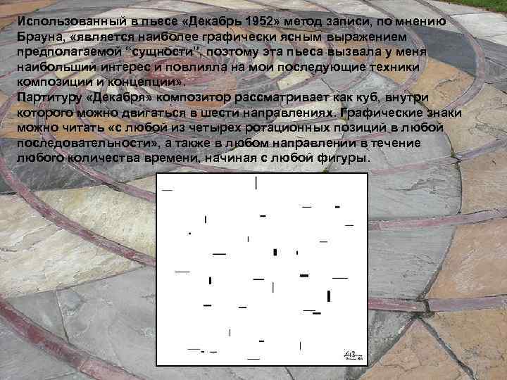 Использованный в пьесе «Декабрь 1952» метод записи, по мнению Брауна, «является наиболее графически ясным