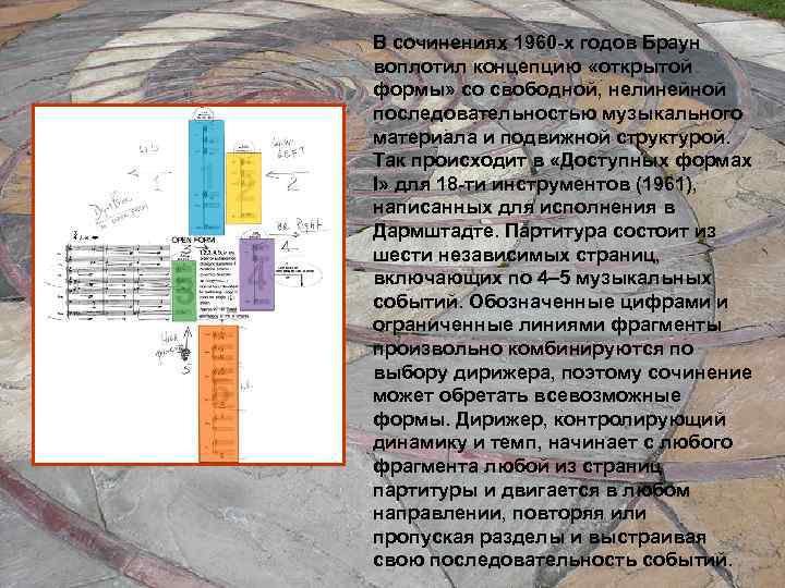 В сочинениях 1960 -х годов Браун воплотил концепцию «открытой формы» со свободной, нелинейной последовательностью