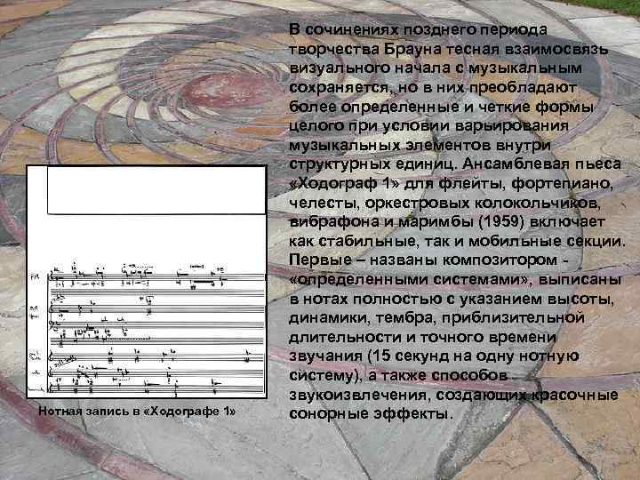 Нотная запись в «Ходографе 1» В сочинениях позднего периода творчества Брауна тесная взаимосвязь визуального