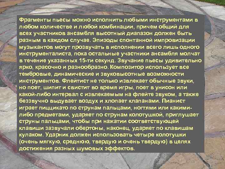 Фрагменты пьесы можно исполнить любыми инструментами в любом количестве и любой комбинации, причем общий