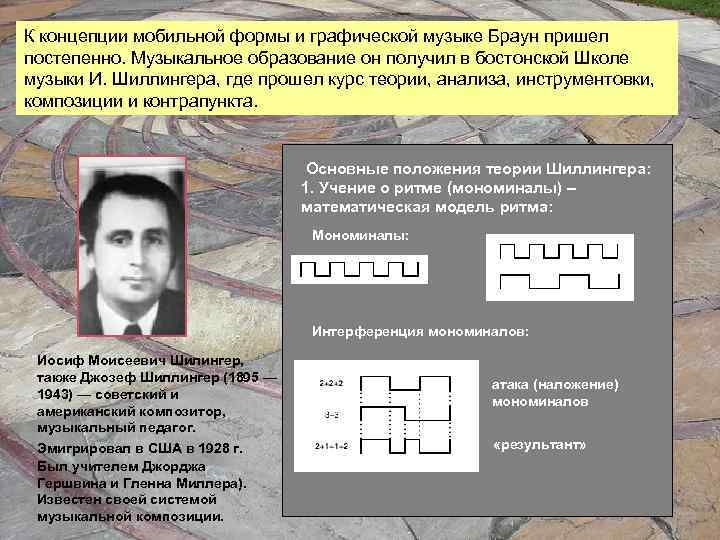 К концепции мобильной формы и графической музыке Браун пришел постепенно. Музыкальное образование он получил