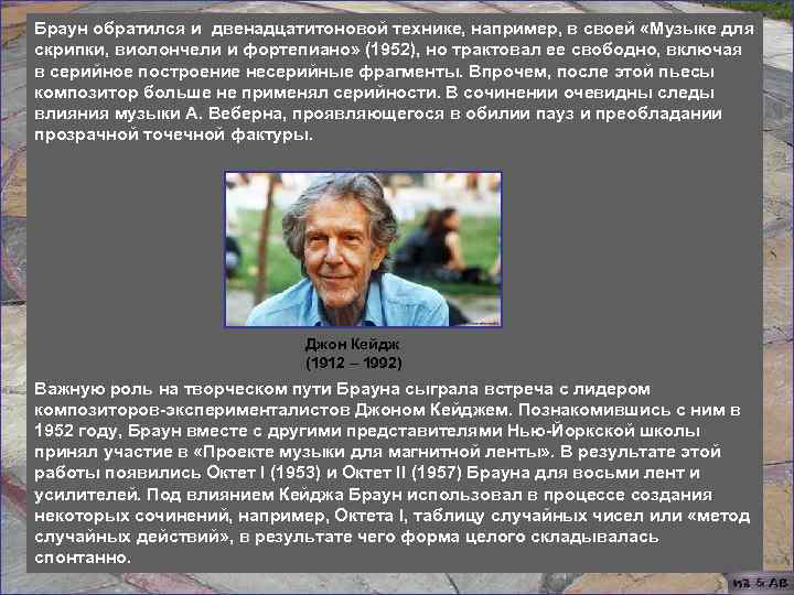 Браун обратился и двенадцатитоновой технике, например, в своей «Музыке для скрипки, виолончели и фортепиано»