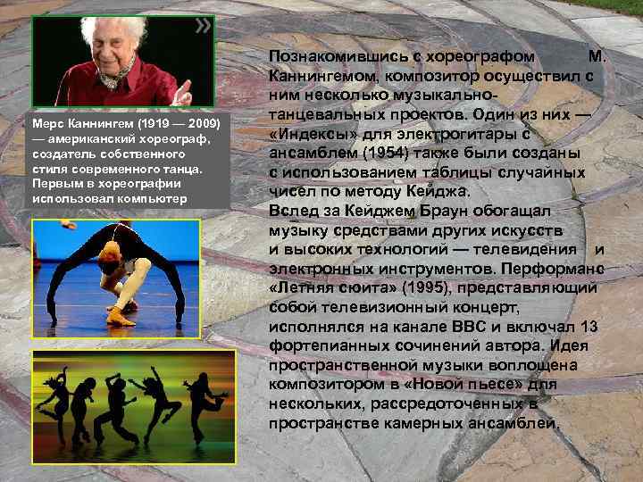 Мерс Каннингем (1919 — 2009) — американский хореограф, создатель собственного стиля современного танца. Первым