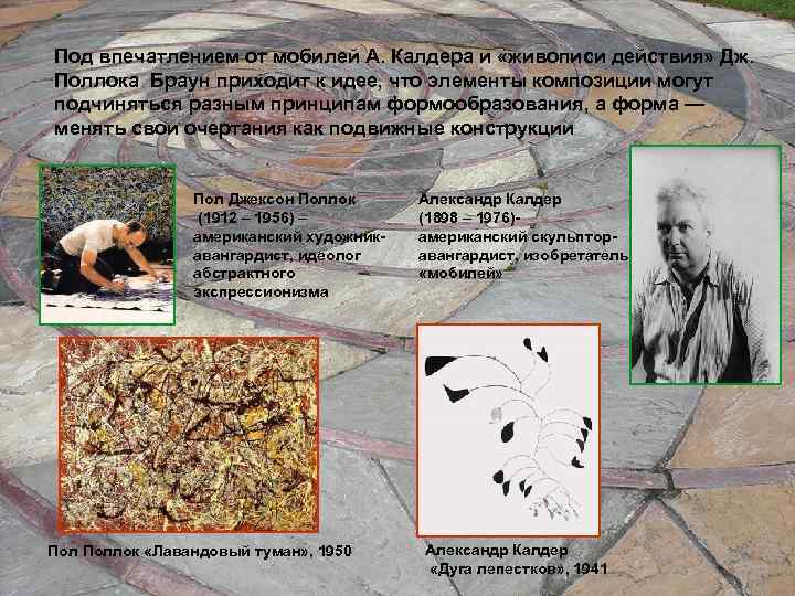 Под впечатлением от мобилей А. Калдера и «живописи действия» Дж. Поллока Браун приходит к