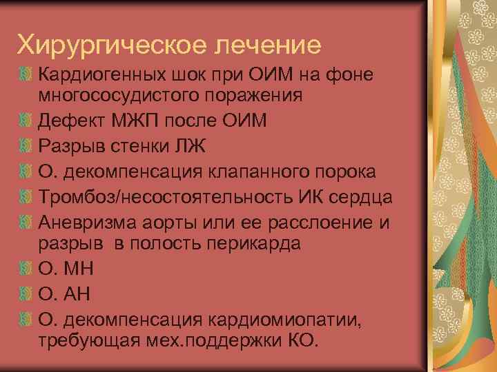 Хирургическое лечение Кардиогенных шок при ОИМ на фоне многососудистого поражения Дефект МЖП после ОИМ