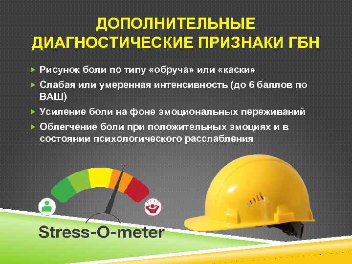 ДОПОЛНИТЕЛЬНЫЕ ДИАГНОСТИЧЕСКИЕ ПРИЗНАКИ ГБН Рисунок боли по типу «обруча» или «каски» Слабая или умеренная
