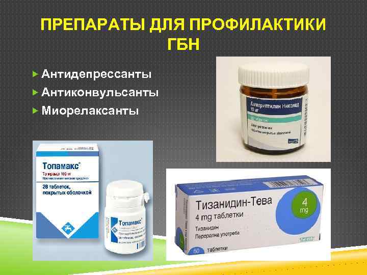 ПРЕПАРАТЫ ДЛЯ ПРОФИЛАКТИКИ ГБН Антидепрессанты Антиконвульсанты Миорелаксанты 