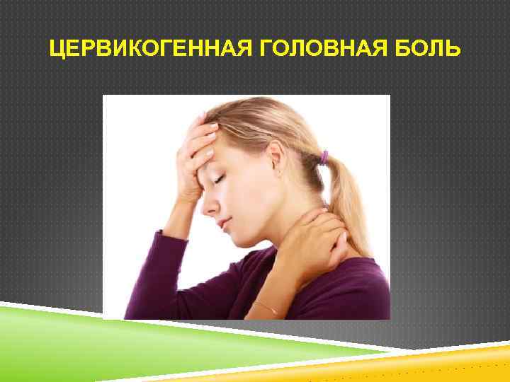 ЦЕРВИКОГЕННАЯ ГОЛОВНАЯ БОЛЬ 