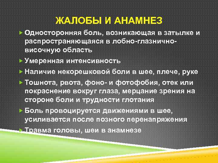 ЖАЛОБЫ И АНАМНЕЗ Односторонняя боль, возникающая в затылке и распространяющаяся в лобно-глазничновисочную область Умеренная