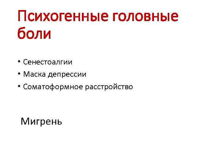 Психогенные головные боли • Сенестоалгии • Маска депрессии • Соматоформное расстройство Мигрень 
