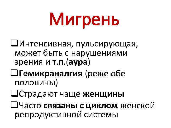 Мигрень q. Интенсивная, пульсирующая, может быть с нарушениями зрения и т. п. (аура) q.