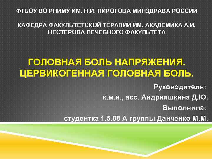 ФГБОУ ВО РНИМУ ИМ. Н. И. ПИРОГОВА МИНЗДРАВА РОССИИ КАФЕДРА ФАКУЛЬТЕТСКОЙ ТЕРАПИИ ИМ. АКАДЕМИКА