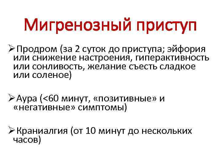 Мигренозный приступ ØПродром (за 2 суток до приступа; эйфория или снижение настроения, гиперактивность или