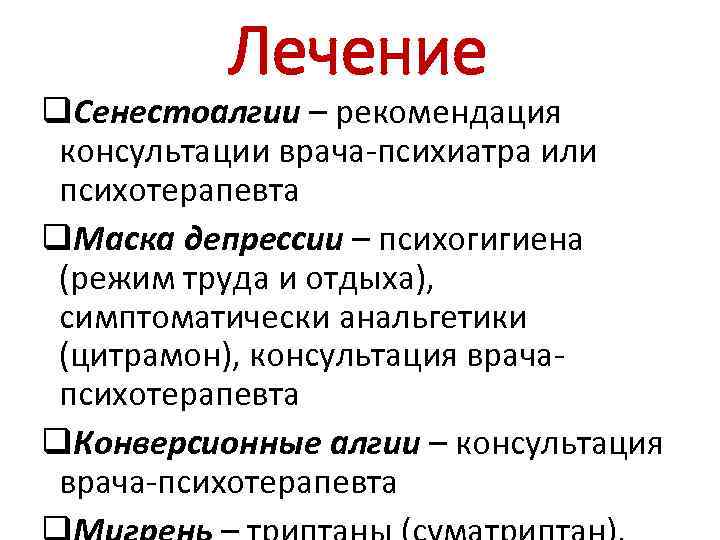 Сенестопатия что это такое простыми словами. Сенестоалгии это. Психогигиена труда и отдыха. Психогигиена сна рекомендации. Депрессии и психогигиена.