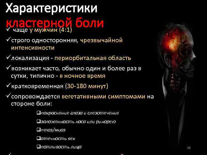 Характеристики кластерной боли ü чаще у мужчин (4: 1) üстрого односторонняя, чрезвычайной интенсивности üлокализация