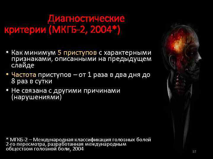 Диагностические критерии пучковой Диагностические критерии (МКГБ-2, 2004*) • Как минимум 5 приступов с характерными