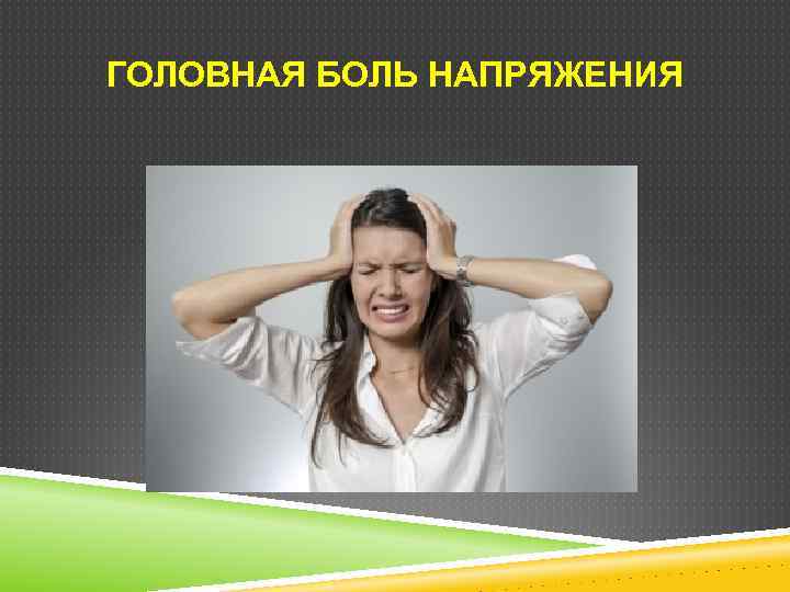 ГОЛОВНАЯ БОЛЬ НАПРЯЖЕНИЯ 