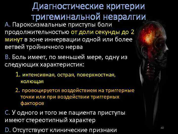 Диагностические критерии тригеминальной невралгии А. Пароксизмальные приступы боли продолжительностью от доли секунды до 2