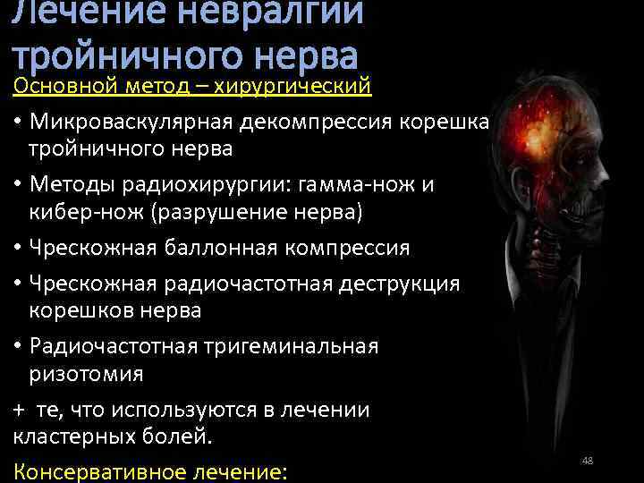 Лечение невралгии тройничного нерва Основной метод – хирургический • Микроваскулярная декомпрессия корешка тройничного нерва
