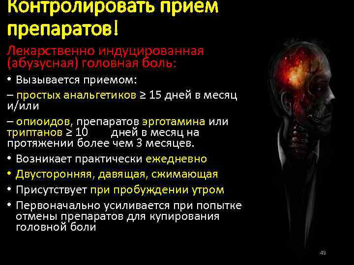 Контролировать прием препаратов! Лекарственно индуцированная (абузусная) головная боль: • Вызывается приемом: – простых анальгетиков