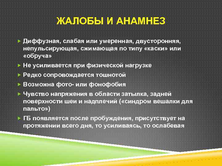 ЖАЛОБЫ И АНАМНЕЗ Диффузная, слабая или умеренная, двусторонняя, непульсирующая, сжимающая по типу «каски» или