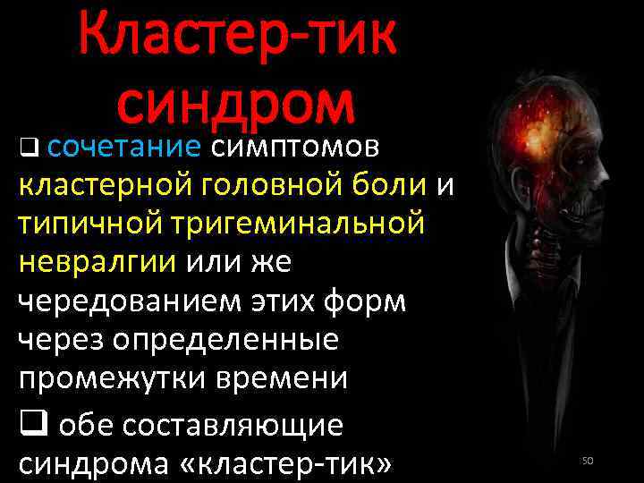 Кластер-тик синдром q сочетание симптомов кластерной головной боли и типичной тригеминальной невралгии или же