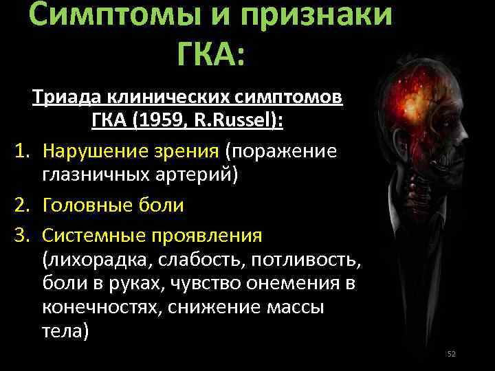 Симптомы и признаки ГКА: Триада клинических симптомов ГКА (1959, R. Russel): 1. Нарушение зрения