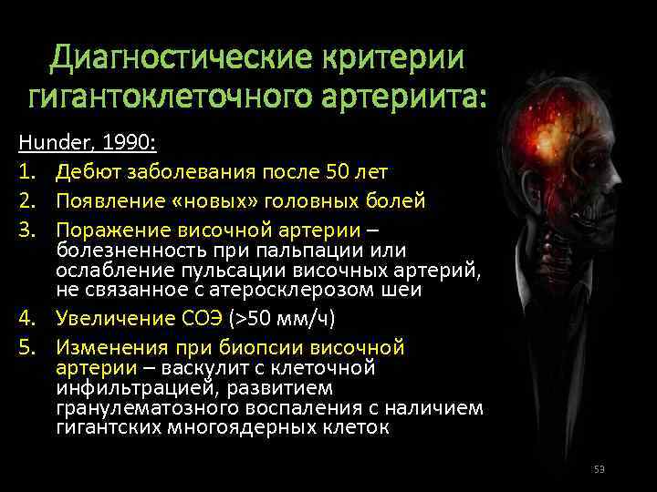 Диагностические критерии гигантоклеточного артериита: Hunder, 1990: 1. Дебют заболевания после 50 лет 2. Появление