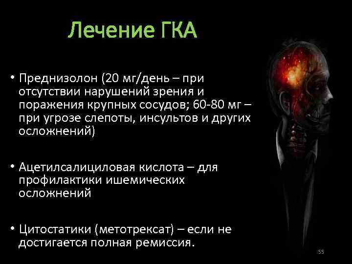 Лечение ГКА • Преднизолон (20 мг/день – при отсутствии нарушений зрения и поражения крупных