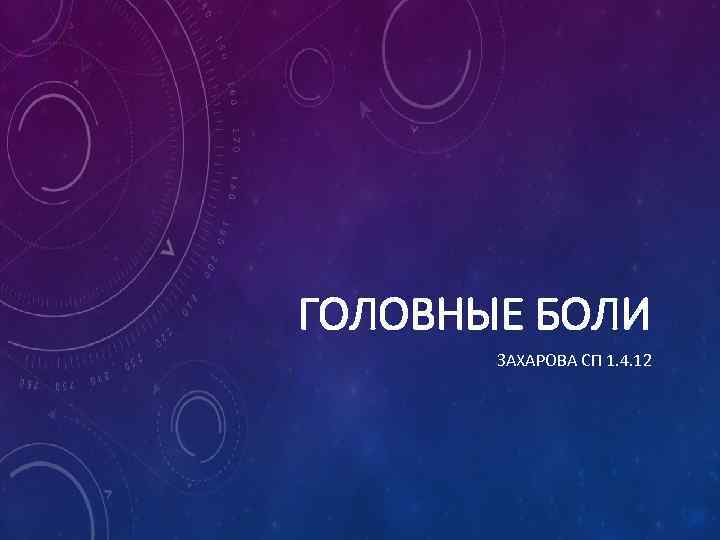 ГОЛОВНЫЕ БОЛИ ЗАХАРОВА СП 1. 4. 12 