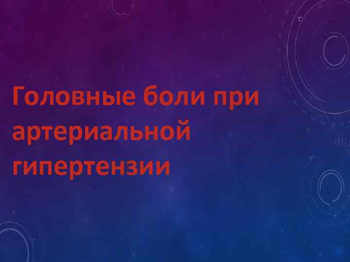 Головные боли при артериальной гипертензии 