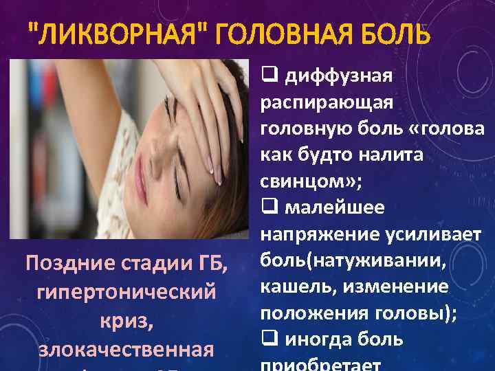 "ЛИКВОРНАЯ" ГОЛОВНАЯ БОЛЬ Поздние стадии ГБ, гипертонический криз, злокачественная q диффузная распирающая головную боль