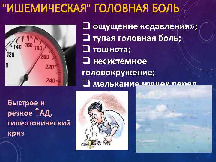 "ИШЕМИЧЕСКАЯ" ГОЛОВНАЯ БОЛЬ Быстрое и резкое АД, гипертонический криз q ощущение «сдавления» ; q
