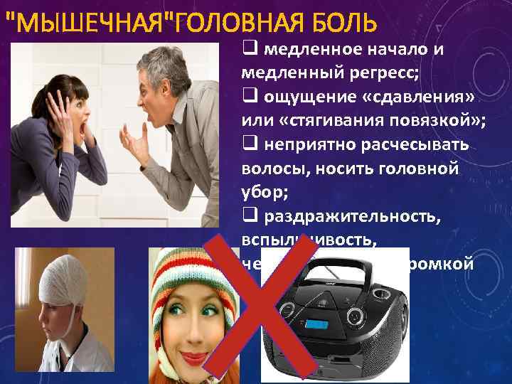 "МЫШЕЧНАЯ"ГОЛОВНАЯ БОЛЬ q медленное начало и медленный регресс; q ощущение «сдавления» или «стягивания повязкой»