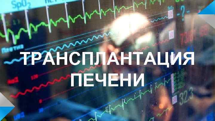 ТРАНСПЛАНТАЦИЯ ПЕЧЕНИ 