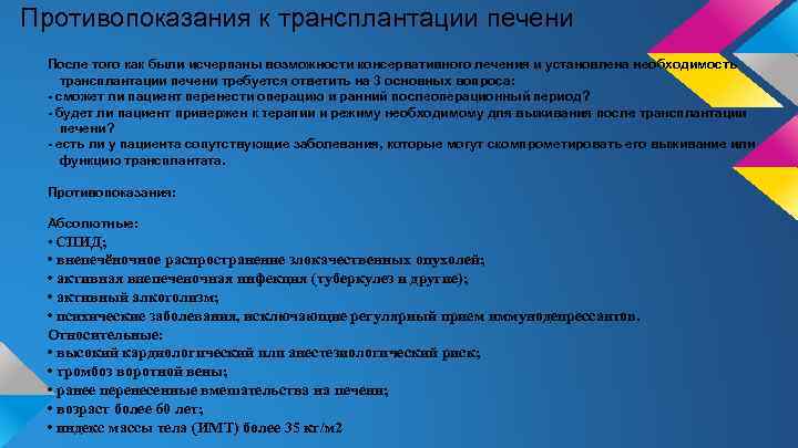 Противопоказания к трансплантации печени После того как были исчерпаны возможности консервативного лечения и установлена