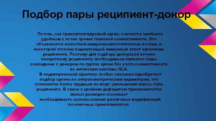 Подбор пары реципиент-донор Печень, как трансплантируемый орган, считается наиболее удобным с точки зрения тканевой