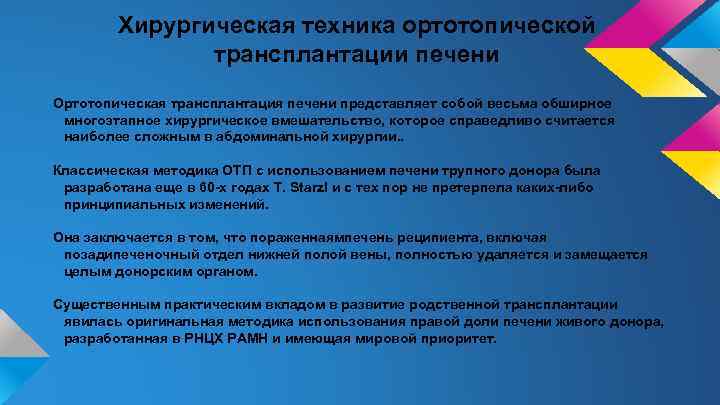 Хирургическая техника ортотопической трансплантации печени Ортотопическая трансплантация печени представляет собой весьма обширное многоэтапное хирургическое