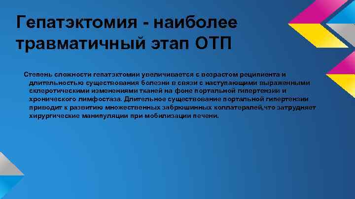 Гепатэктомия - наиболее травматичный этап ОТП Степень сложности гепатэктомии увеличивается с возрастом реципиента и