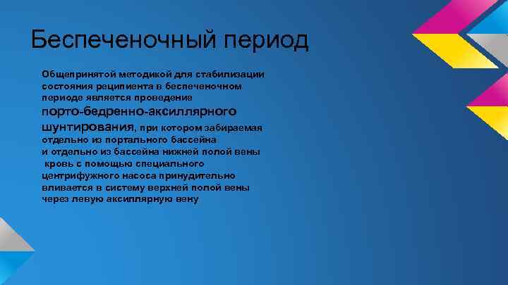 Беспеченочный период Общепринятой методикой для стабилизации состояния реципиента в беспеченочном периоде является проведение порто-бедренно-аксиллярного