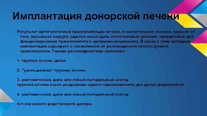Имплантация донорской печени Результат ортотопической трансплантации печени, в значительной степени, зависит от того, насколько