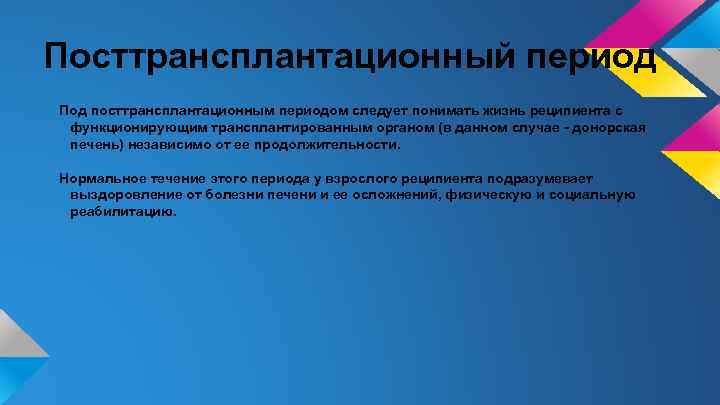 Посттрансплантационный период Под посттрансплантационным периодом следует понимать жизнь реципиента с функционирующим трансплантированным органом (в