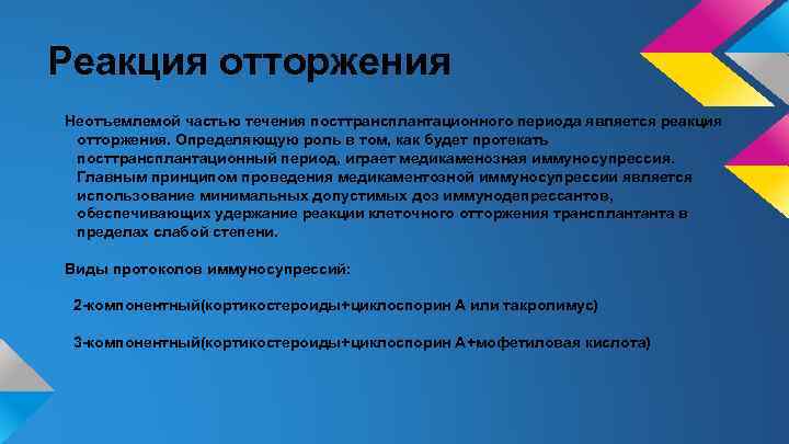 Реакция отторжения Неотъемлемой частью течения посттрансплантационного периода является реакция отторжения. Определяющую роль в том,
