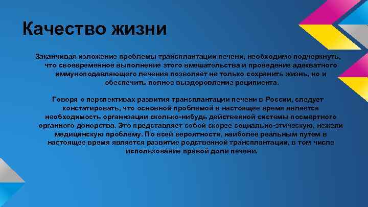 Качество жизни Заканчивая изложение проблемы трансплантации печени, необходимо подчеркнуть, что своевременное выполнение этого вмешательства