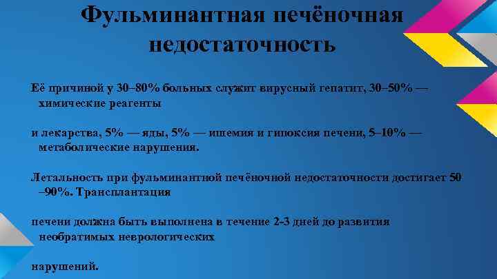Фульминантная печёночная недостаточность Её причиной у 30– 80% больных служит вирусный гепатит, 30– 50%