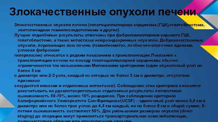 Злокачественные опухоли печени (гепатоцеллюлярная карцинома (ГЦК), гепатобластома, эпителиоидная гемангиоэндотелиома и другие) Лучшие отдалённые результаты