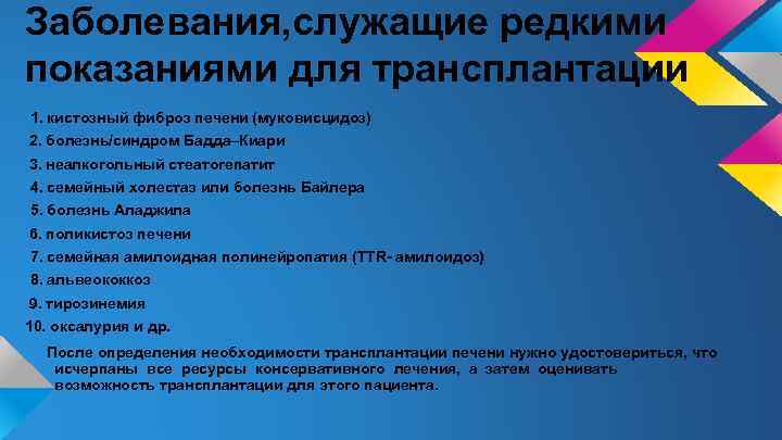Заболевания, служащие редкими показаниями для трансплантации 1. кистозный фиброз печени (муковисцидоз) 2. болезнь/синдром Бадда–Киари